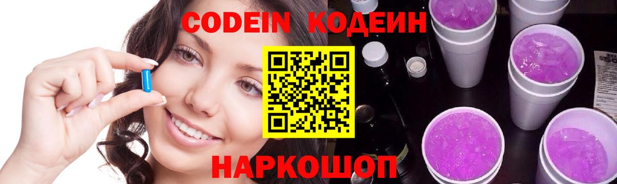Кодеин Purple Drank  Кодеин напиток Lean (лин)  Вход с VPN  Ефремов 